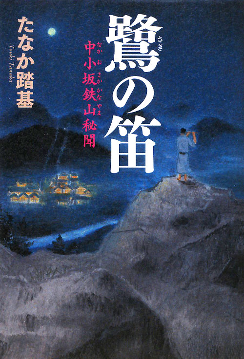 鷺の笛　中小坂鉄山秘聞　