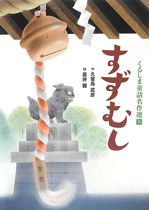 くるしま童話名作選　５　すずむし
