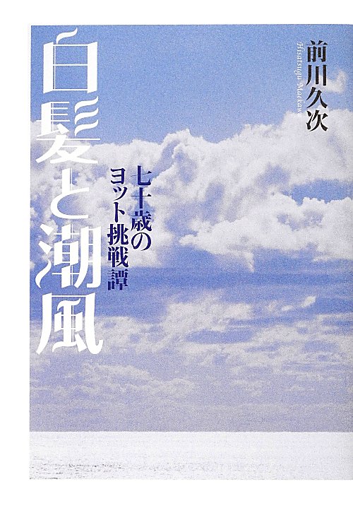 白髪と潮風　七十歳のヨット挑戦譚　