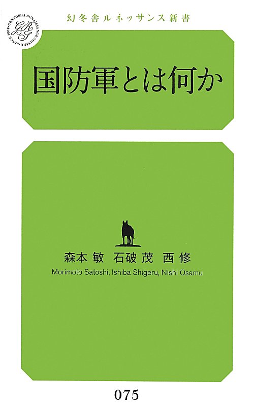 国防軍とは何か　　（幻冬舎ルネッサンス新書）