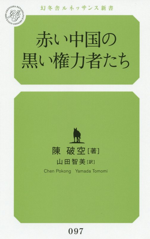 赤い中国の黒い権力者たち　　（幻冬舎ルネッサンス新書）