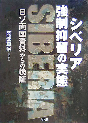 シベリア強制抑留の実態　日ソ両国資料からの検証　
