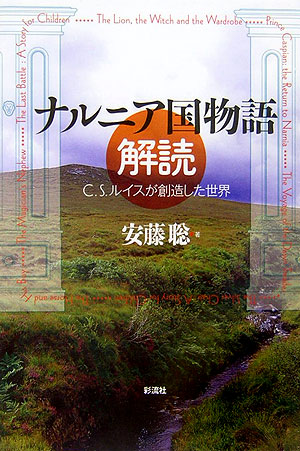 ナルニア国物語解読　Ｃ．Ｓ．ルイスが創造した世界　