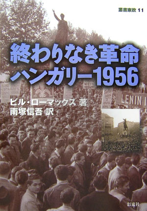 終わりなき革命ハンガリー１９５６　　（叢書東欧　１１）