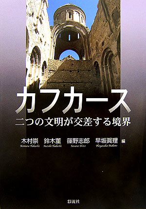 カフカース　二つの文明が交差する境界　