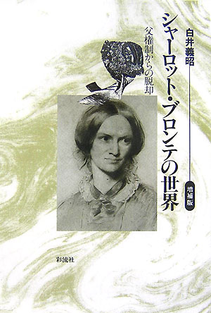 シャーロット・ブロンテの世界　増補版　父権制からの脱却　