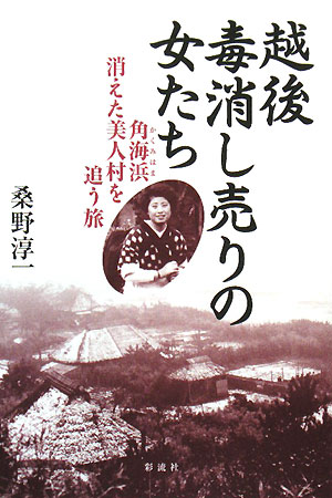 越後毒消し売りの女たち　角海浜消えた美人村を追う旅　