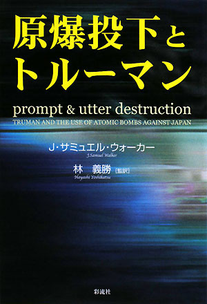 原爆投下とトルーマン　