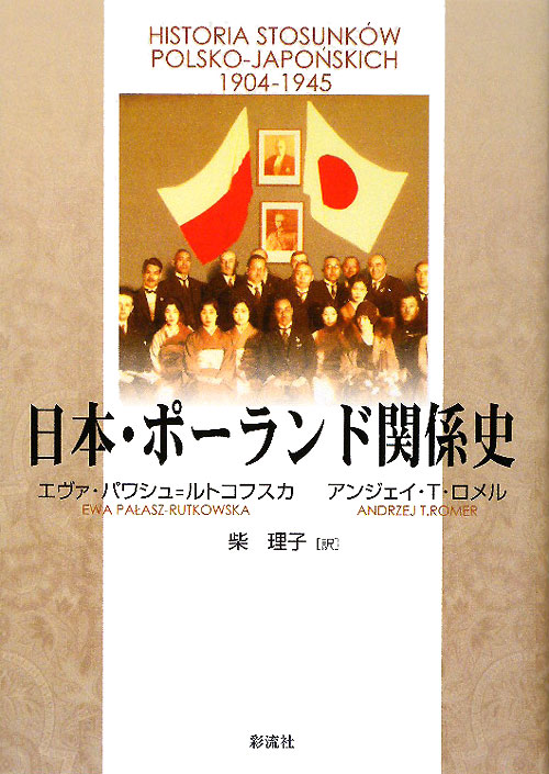 日本・ポーランド関係史　