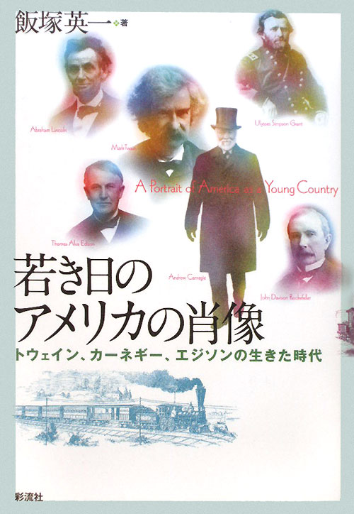 若き日のアメリカの肖像　トウェイン、カーネギー、エジソンの生きた時代　
