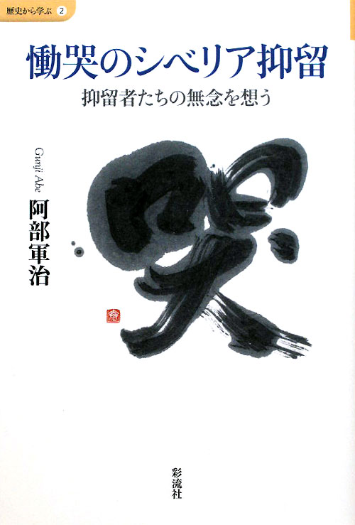 慟哭のシベリア抑留　抑留者たちの無念を想う　　（歴史から学ぶ　２）