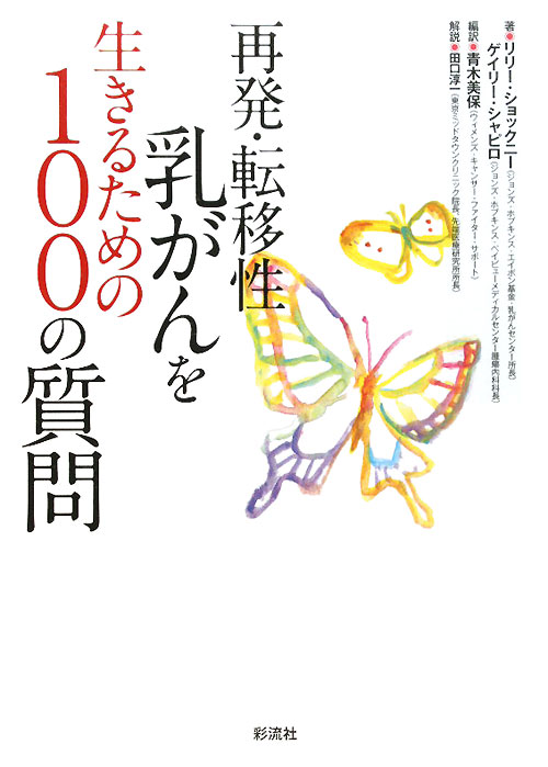 再発・転移性乳がんを生きるための１００の質問　