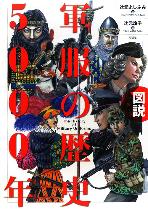 図説軍服の歴史５０００年　