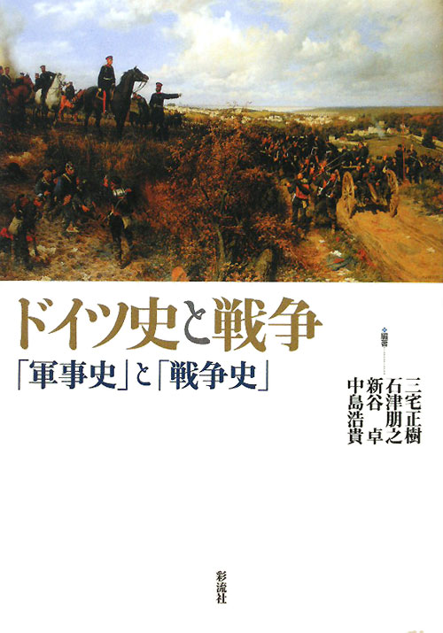ドイツ史と戦争　「軍事史」と「戦争史」　