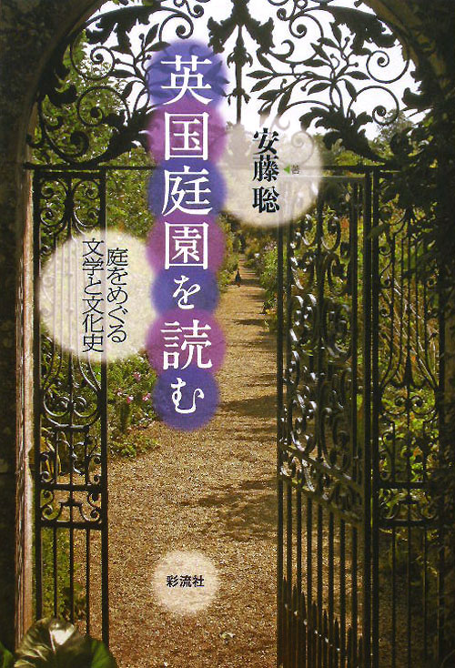 英国庭園を読む　庭をめぐる文学と文化史　
