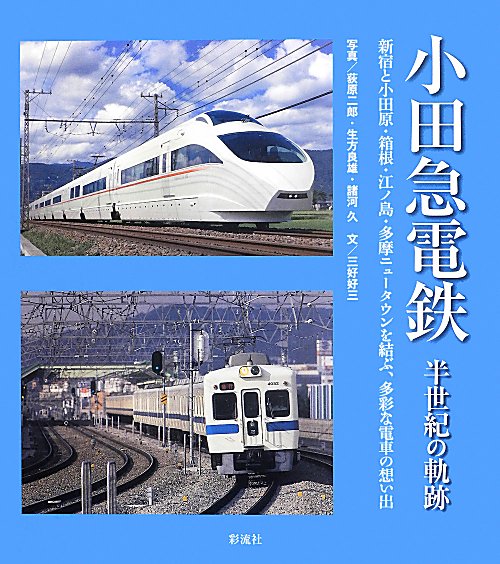 小田急電鉄半世紀の軌跡　新宿と小田原・箱根・江ノ島・多摩ニュータウンを結ぶ、多彩な電車の想い出　
