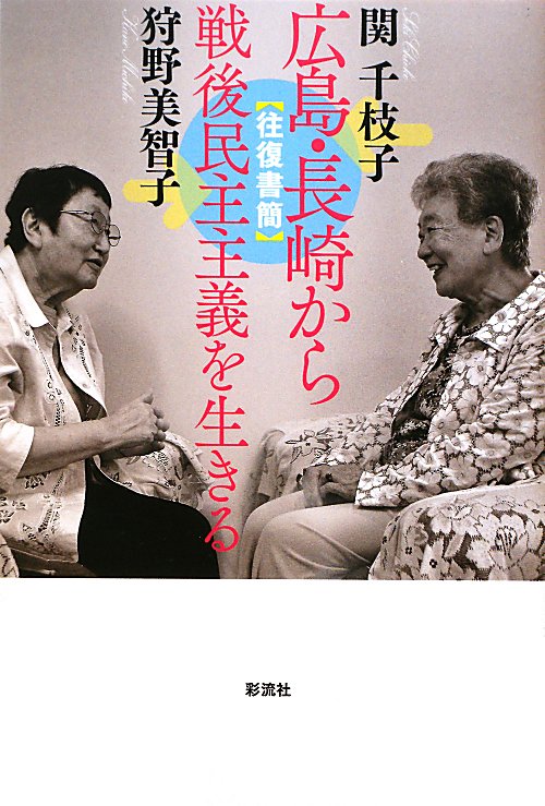 広島・長崎から－戦後民主主義を生きる　往復書簡　