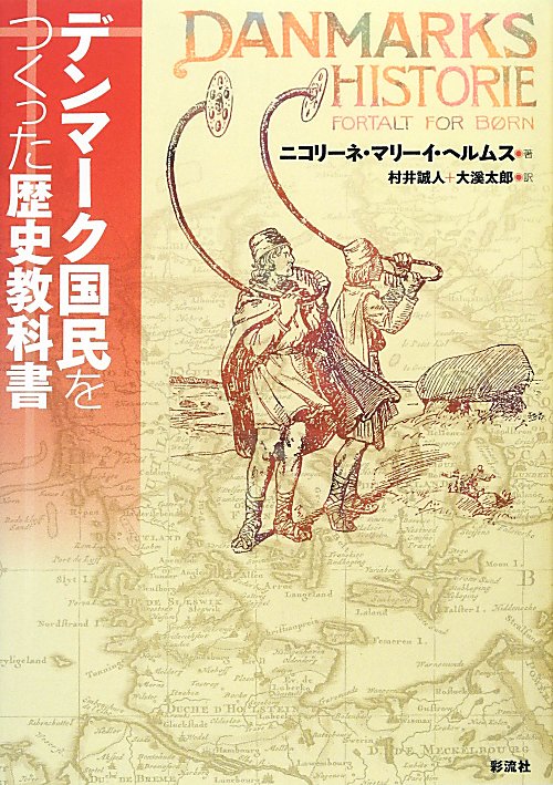 デンマーク国民をつくった歴史教科書　