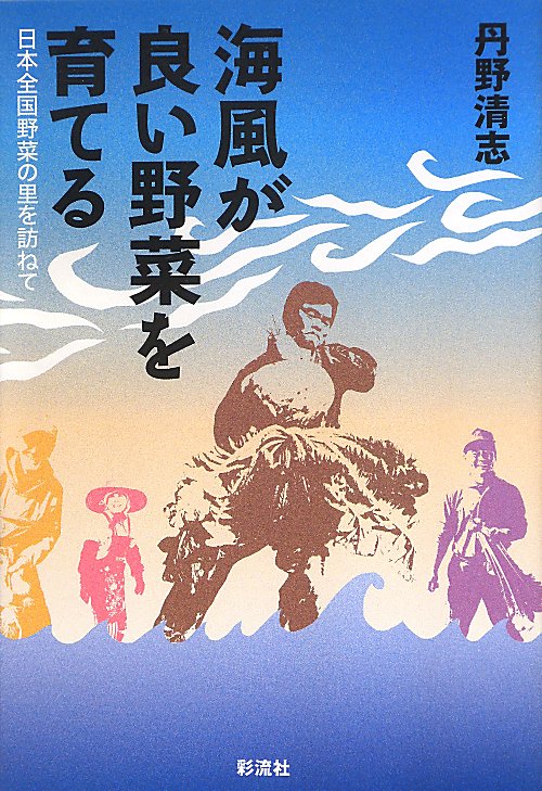 海風が良い野菜を育てる　日本全国野菜の里を訪ねて　
