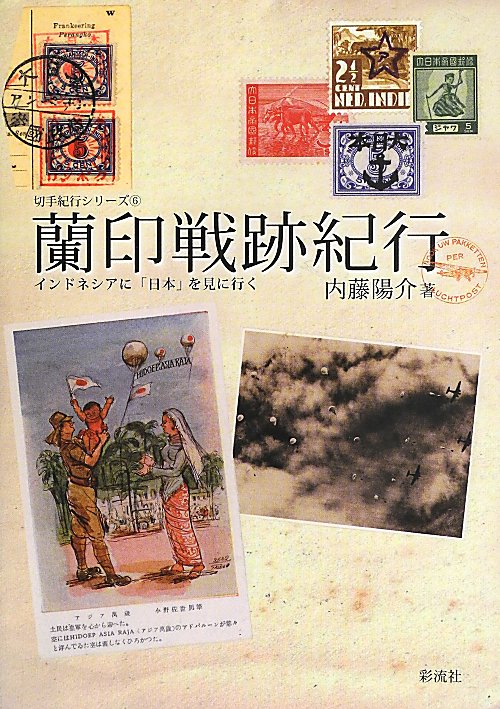 蘭印戦跡紀行　インドネシアに「日本」を見に行く　　（切手紀行シリーズ）