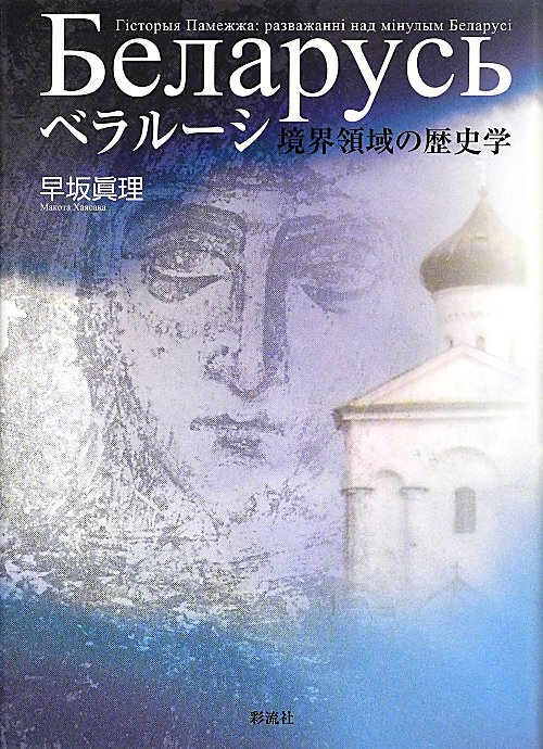 ベラルーシ　境界領域の歴史学　