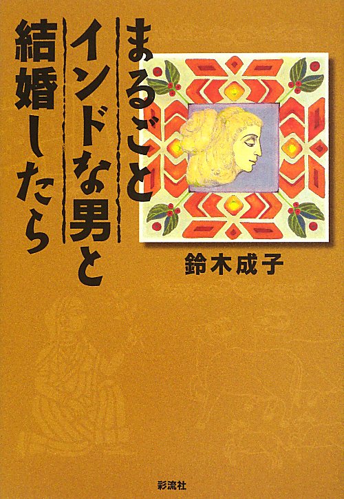 まるごとインドな男と結婚したら　