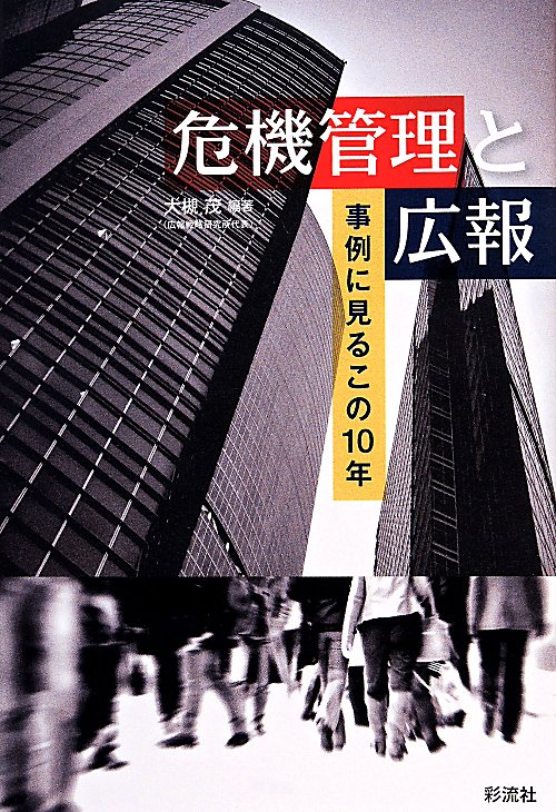 危機管理と広報　事例に見るこの１０年　