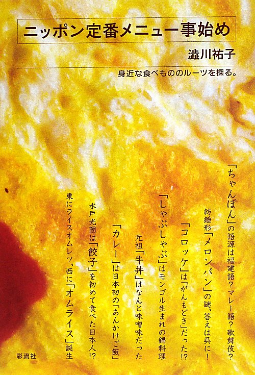 ニッポン定番メニュー事始め　