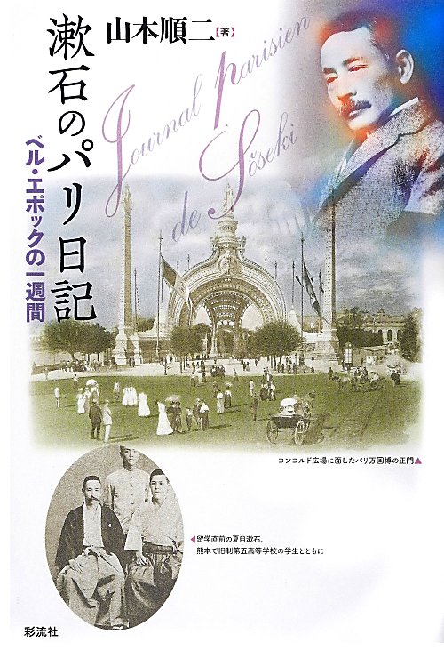 漱石のパリ日記　ベル・エポックの一週間　