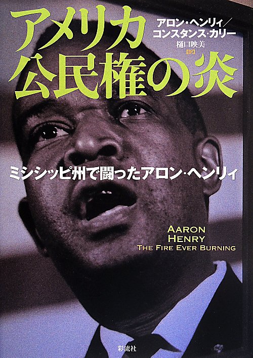 アメリカ公民権の炎　ミシシッピ州で闘ったアロン・ヘンリィ　