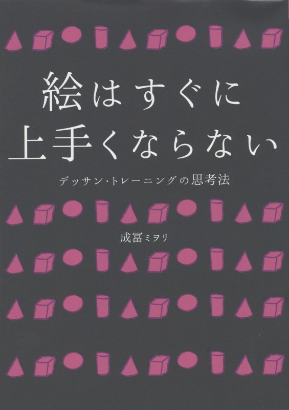 絵はすぐに上手くならない　デッサン・トレーニングの思考法　