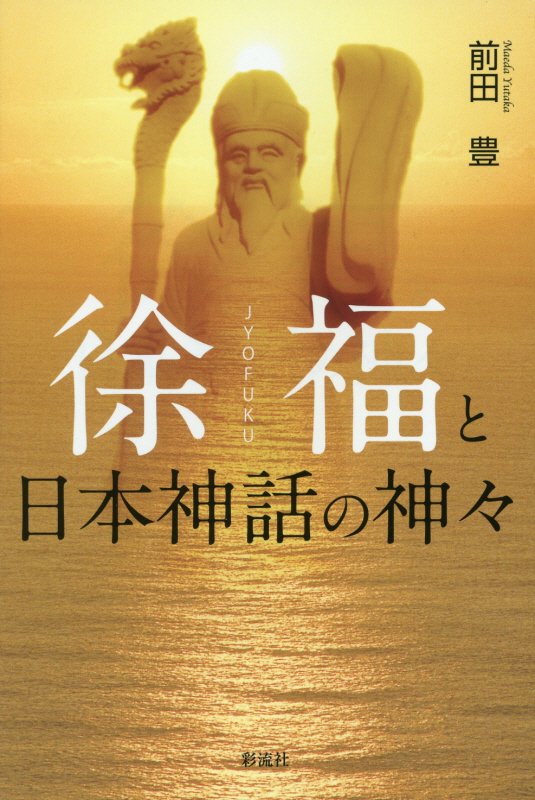 徐福と日本神話の神々　