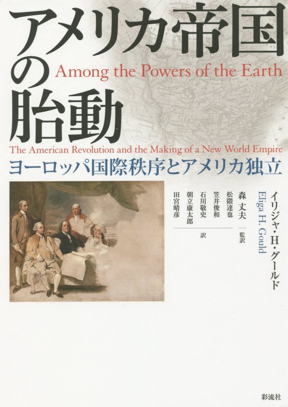 アメリカ帝国の胎動　ヨーロッパ国際秩序とアメリカ独立　