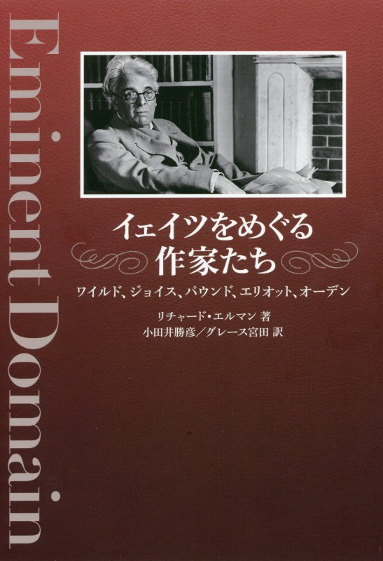 イェイツをめぐる作家たち　ワイルド、ジョイス、パウンド、エリオット、オーデン　