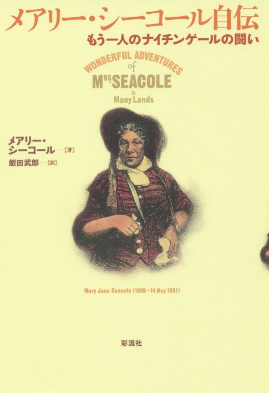 メアリー・シーコール自伝　もう一人のナイチンゲールの闘い　