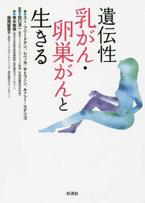 遺伝性乳がん・卵巣がんと生きる　