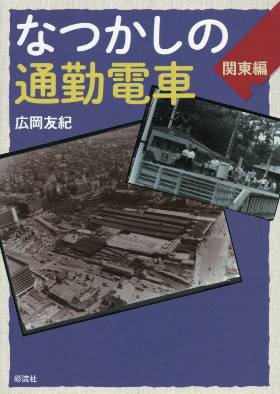 なつかしの通勤電車　関東編