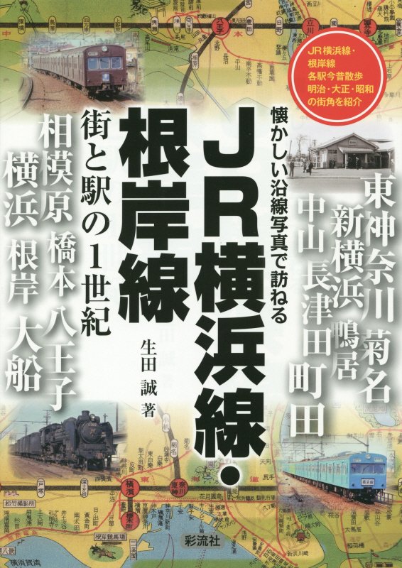ＪＲ横浜線・根岸線　街と駅の１世紀　　（懐かしい沿線写真で訪ねる）