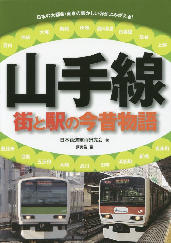 山手線　街と駅の今昔物語　