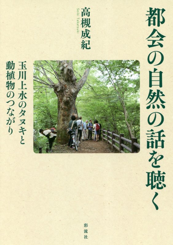 都会の自然の話を聴く　玉川上水のタヌキと動植物のつながり　