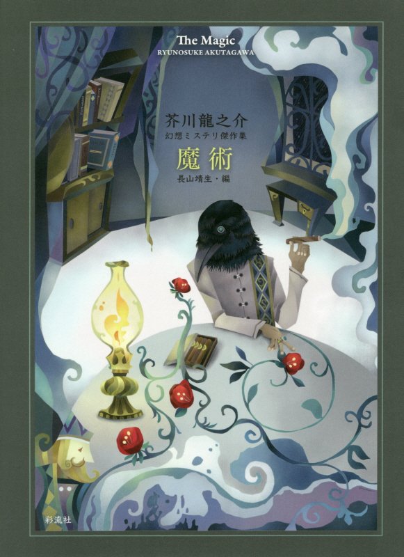魔術　芥川龍之介幻想ミステリ傑作集　