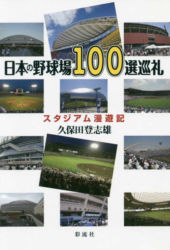 日本の野球場１００選巡礼　スタジアム漫遊記　