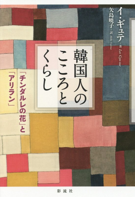 韓国人のこころとくらし　「チンダルレの花」と「アリラン」　