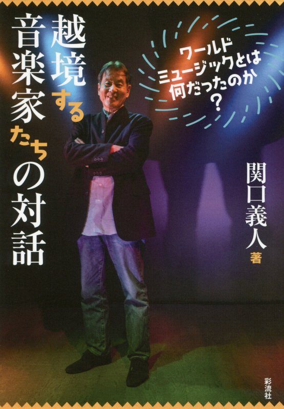越境する音楽家たちの対話　ワールドミュージックとは何だったのか？　