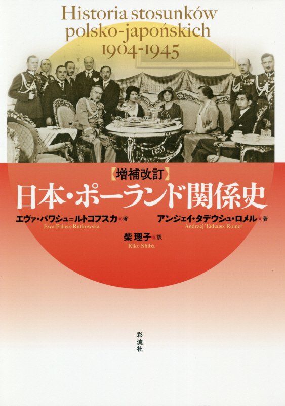 日本・ポーランド関係史　１９０４－１９４５　　増補改訂