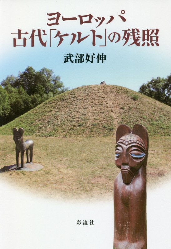 ヨーロッパ古代「ケルト」の残照　