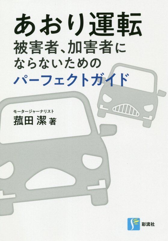 あおり運転　被害者、加害者にならないためのパーフェクトガイド　
