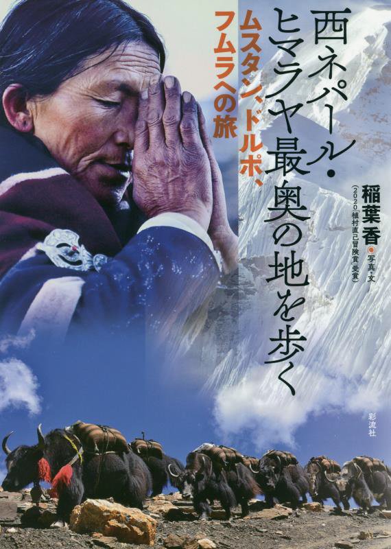 西ネパール・ヒマラヤ最奥の地を歩く　ムスタン、ドルポ、フムラへの旅　