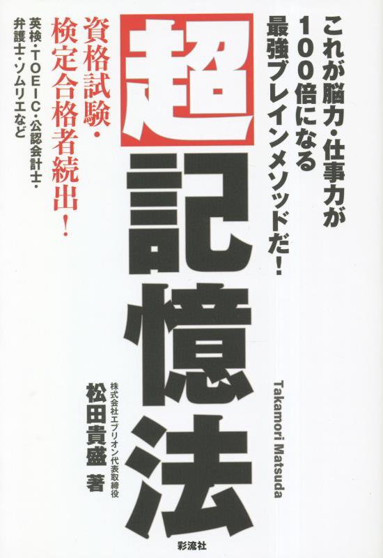 超記憶法　これが脳力・仕事力が１００倍になる最強ブレインメソッドだ！　