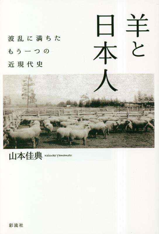 羊と日本人　波乱に満ちたもう一つの近現代史　